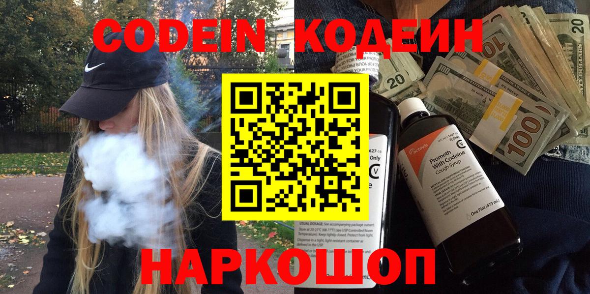 Кодеин Purple Drank  Вход с VPN  Усть-Джегута  Codein Purple Drank 
